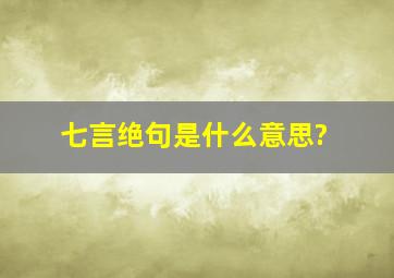 七言绝句是什么意思?