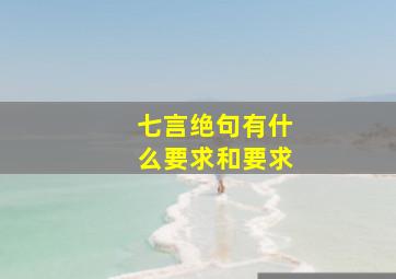 七言绝句有什么要求和要求