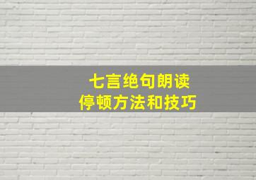 七言绝句朗读停顿方法和技巧