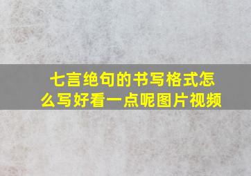 七言绝句的书写格式怎么写好看一点呢图片视频