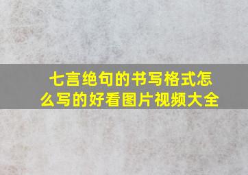 七言绝句的书写格式怎么写的好看图片视频大全