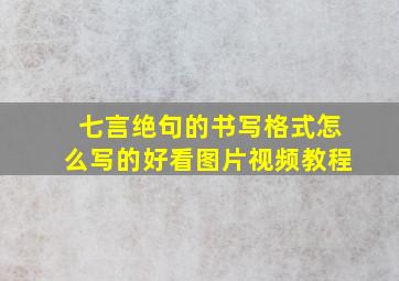 七言绝句的书写格式怎么写的好看图片视频教程