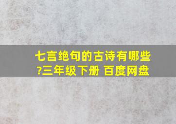 七言绝句的古诗有哪些?三年级下册 百度网盘