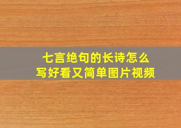 七言绝句的长诗怎么写好看又简单图片视频