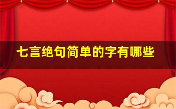 七言绝句简单的字有哪些