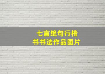 七言绝句行楷书书法作品图片