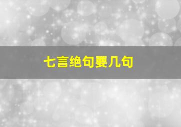 七言绝句要几句