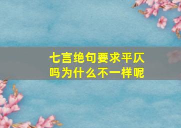 七言绝句要求平仄吗为什么不一样呢