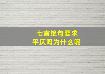 七言绝句要求平仄吗为什么呢