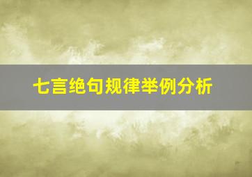 七言绝句规律举例分析