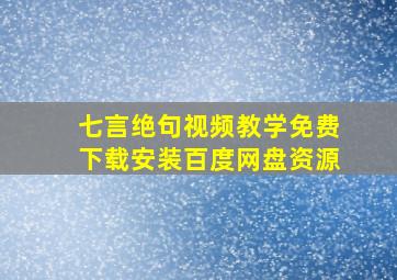 七言绝句视频教学免费下载安装百度网盘资源