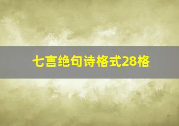 七言绝句诗格式28格