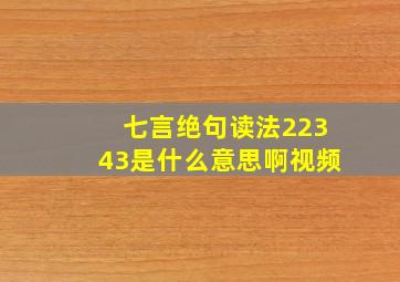 七言绝句读法22343是什么意思啊视频