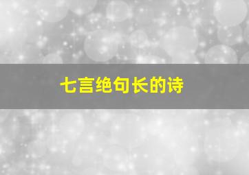 七言绝句长的诗