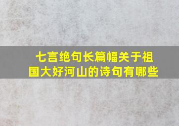 七言绝句长篇幅关于祖国大好河山的诗句有哪些