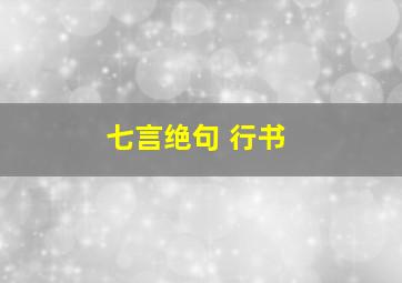 七言绝句 行书