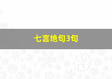 七言绝句3句