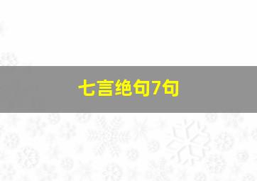 七言绝句7句