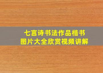 七言诗书法作品楷书图片大全欣赏视频讲解