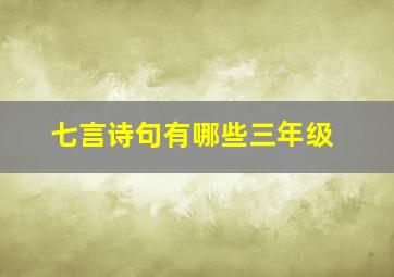 七言诗句有哪些三年级