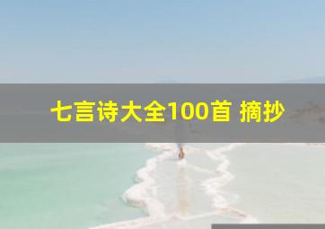 七言诗大全100首 摘抄