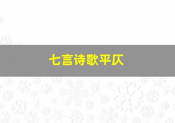 七言诗歌平仄