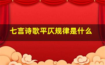 七言诗歌平仄规律是什么