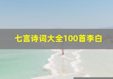 七言诗词大全100首李白