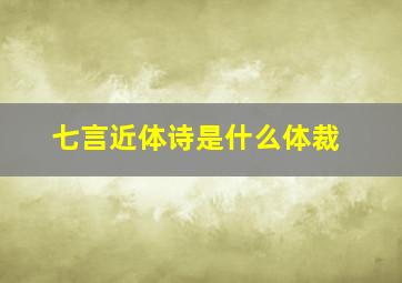 七言近体诗是什么体裁