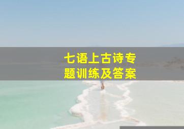 七语上古诗专题训练及答案