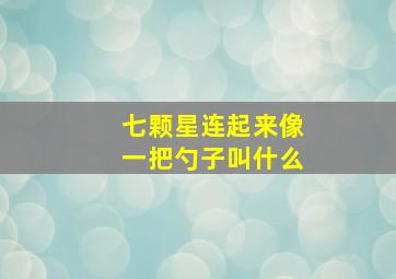 七颗星连起来像一把勺子叫什么