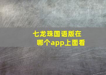 七龙珠国语版在哪个app上面看