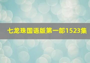 七龙珠国语版第一部1523集