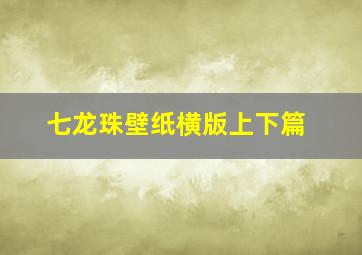 七龙珠壁纸横版上下篇