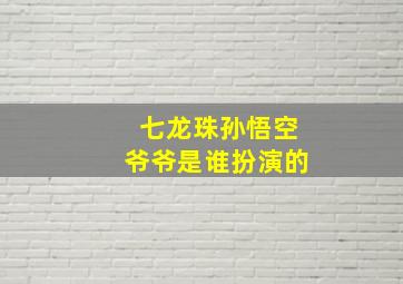 七龙珠孙悟空爷爷是谁扮演的