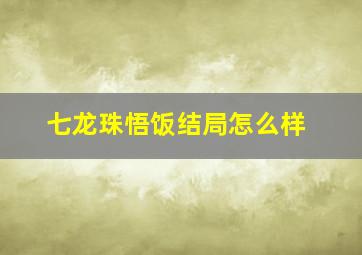 七龙珠悟饭结局怎么样