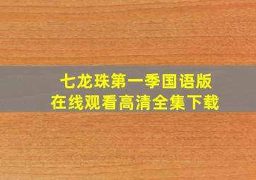 七龙珠第一季国语版在线观看高清全集下载