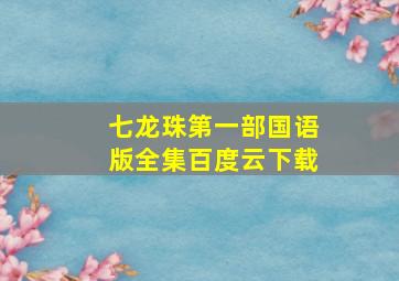 七龙珠第一部国语版全集百度云下载