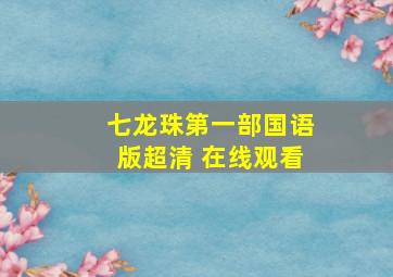 七龙珠第一部国语版超清 在线观看