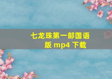 七龙珠第一部国语版 mp4 下载