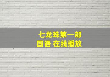 七龙珠第一部国语 在线播放