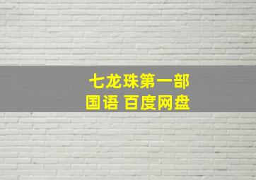 七龙珠第一部国语 百度网盘