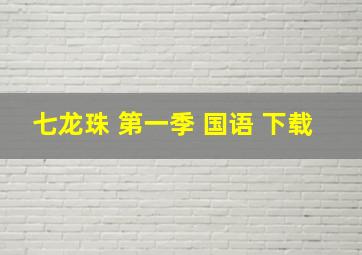 七龙珠 第一季 国语 下载