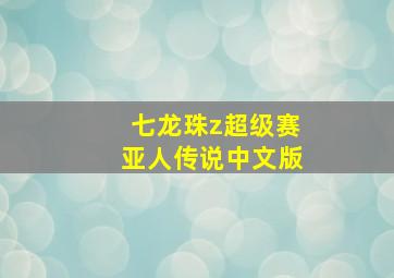 七龙珠z超级赛亚人传说中文版