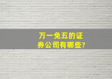 万一免五的证券公司有哪些?