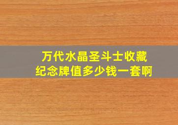 万代水晶圣斗士收藏纪念牌值多少钱一套啊