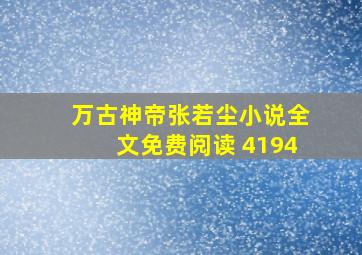 万古神帝张若尘小说全文免费阅读 4194