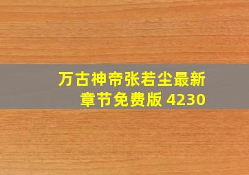 万古神帝张若尘最新章节免费版 4230