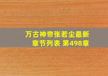 万古神帝张若尘最新章节列表 第498章