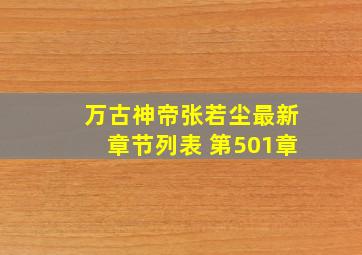 万古神帝张若尘最新章节列表 第501章